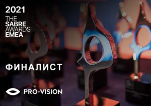 Проект Pro-Vision в шорт-листе одной из ведущих международных премий