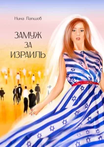 Иммиграция в Израиль