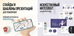 GoodSlide отправил скучную инфографику и унылые презентации в прошлое