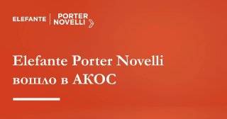 Агентство Elefante Porter Novelli вошло в состав АКОС