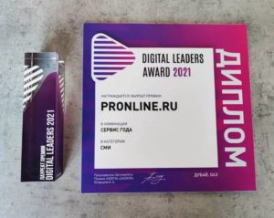 Онлайн PR-агентство PRonline стало лауреатом премии Digital Leaders Award 2021 в номинации “Сервис года”