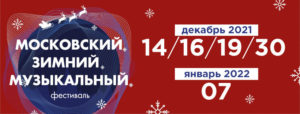 Московский зимний музыкальный фестиваль