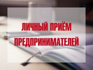 Уполномоченный по защите прав предпринимателей в Челябинской области проведет личный прием предпринимателей в Магнитогорске