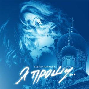 Ульяна Karakoz выпустила новую песню «Я прошу» накануне прощеного воскресения