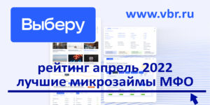 Когда срочно нужны деньги: «Выберу.ру» составил рейтинг лучших микрозаймов МФО