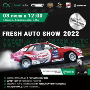 Встречай, Тюмень! FRESH AUTO SHOW украсит твои выходные