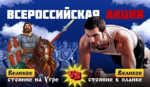 Всероссийская акция-челлендж: «Великое стояние на Угре» VS «Великое стояние в планке»